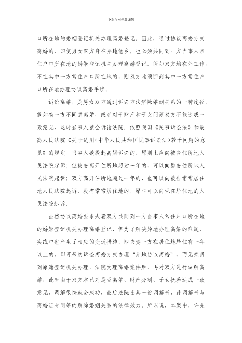 夫妻双方均不在原籍工作生活-协议离婚必回户口所在地_第2页