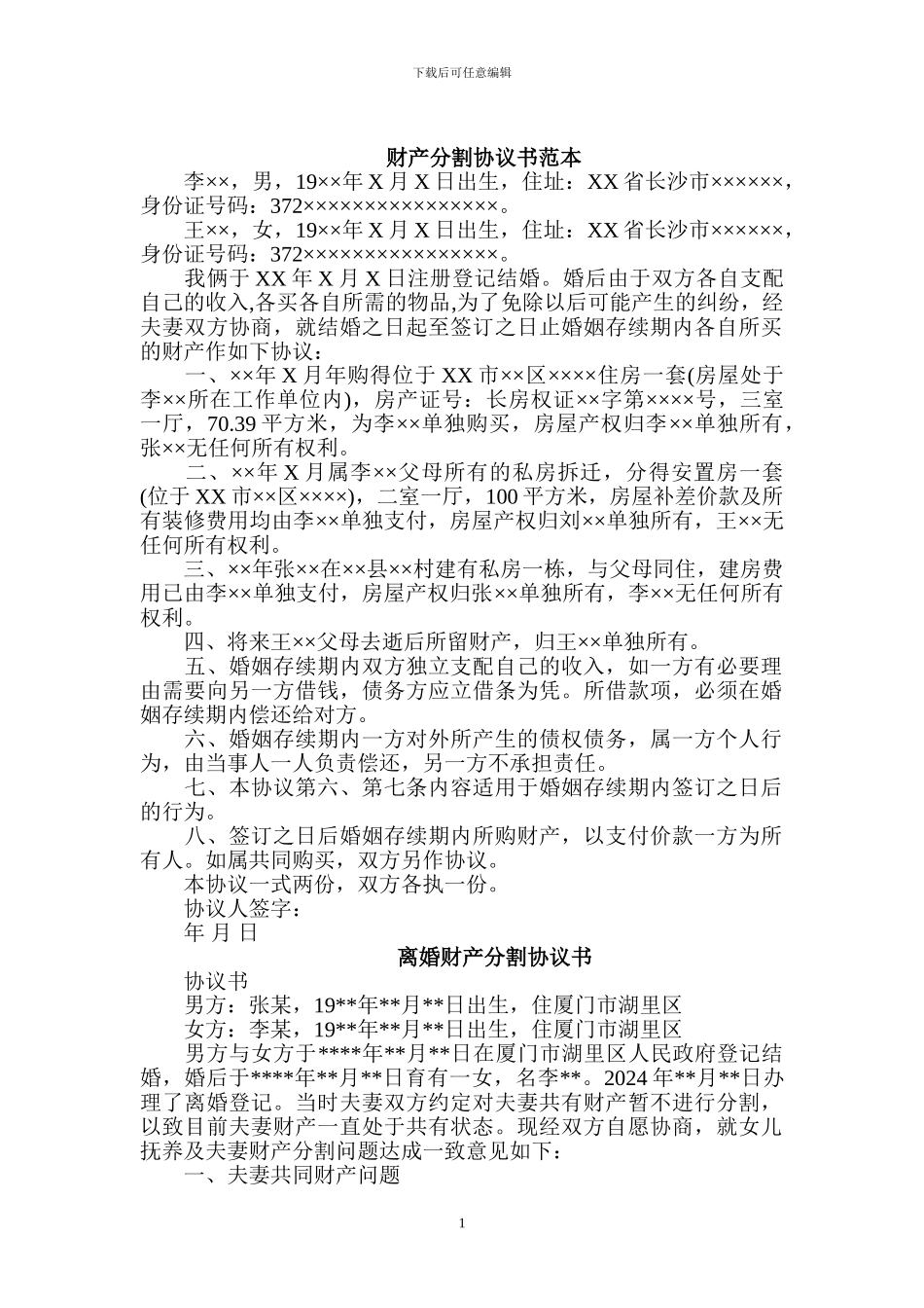 夫妻财产分割之财产分割协议书范本_第1页