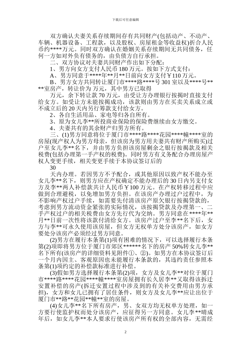 夫妻财产分割之财产分割协议书范本_第2页