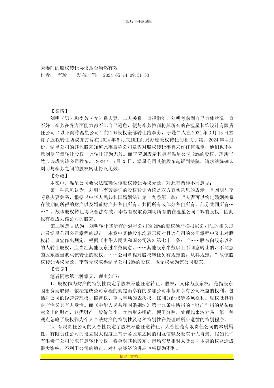 夫妻间的股权转让协议是否当然有效_第1页