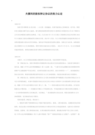 夫妻间的股权转让协议的效力认定