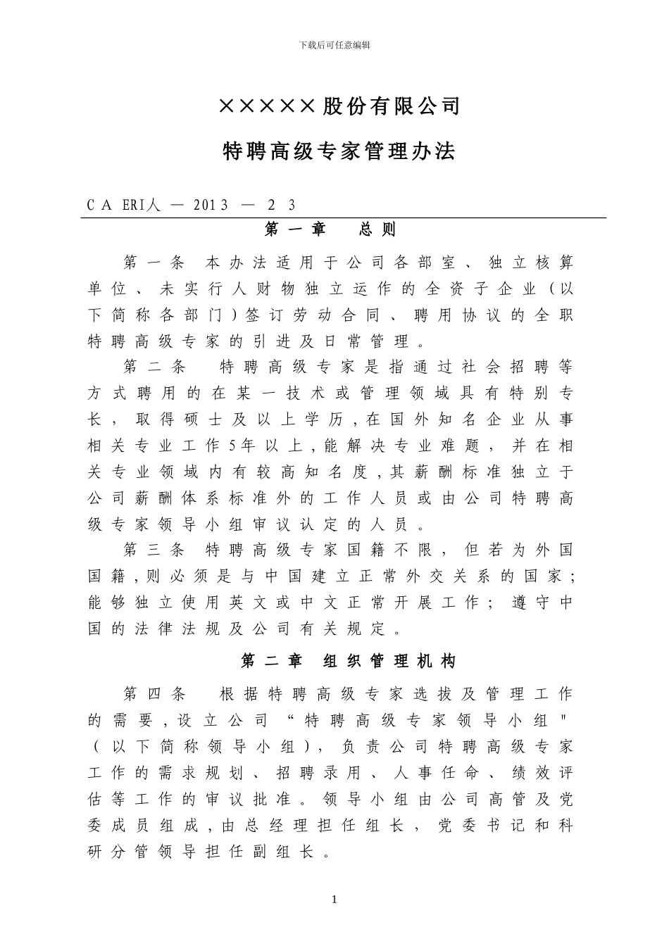 央企上市公司特聘高级专家管理办法_第1页