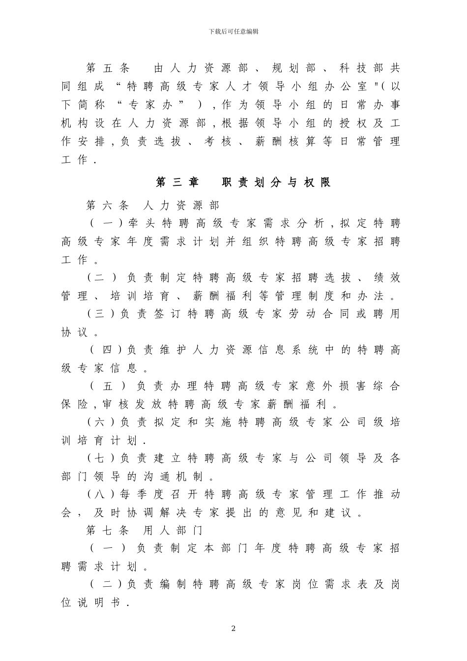 央企上市公司特聘高级专家管理办法_第2页