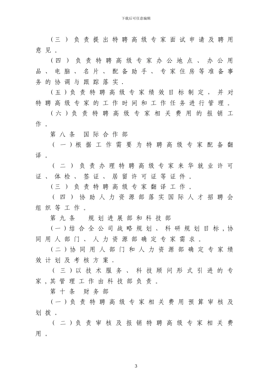 央企上市公司特聘高级专家管理办法_第3页