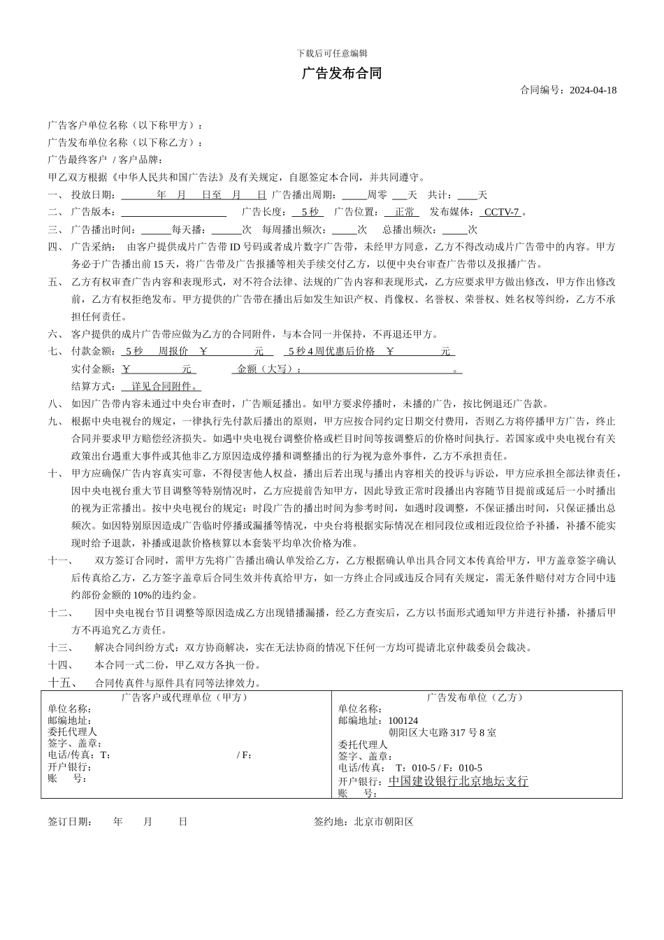 央视广告广告发布合同2024_第1页