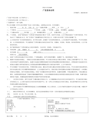 央视广告广告发布合同2024