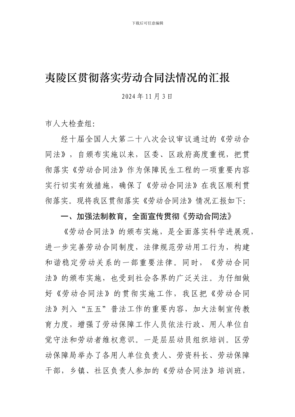 夷陵区人大检查劳动合同法资料定稿_第1页