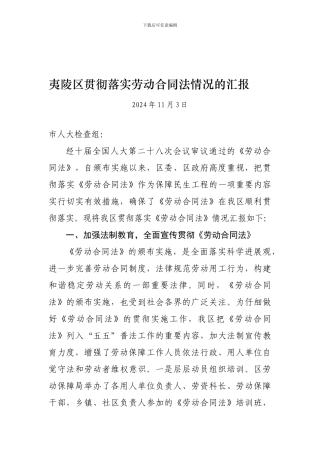 夷陵区人大检查劳动合同法资料定稿