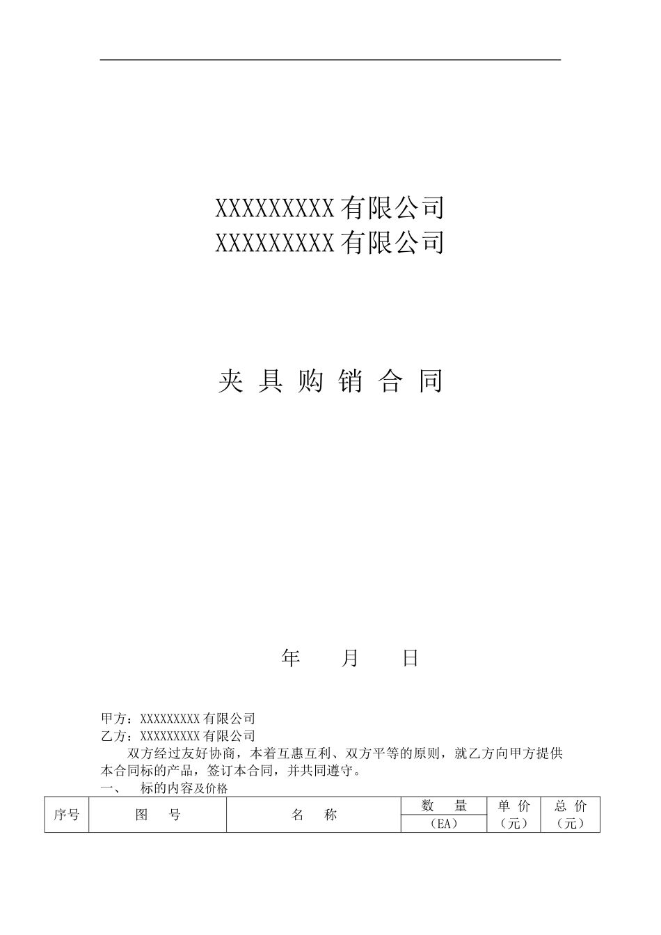 夹具购销合同样本_第1页