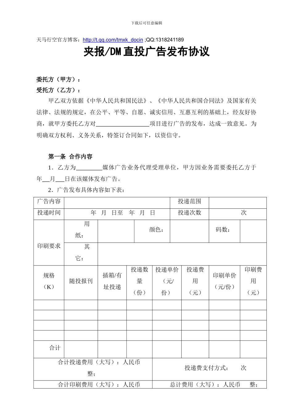 夹报／DM直投广告发布协议_第1页