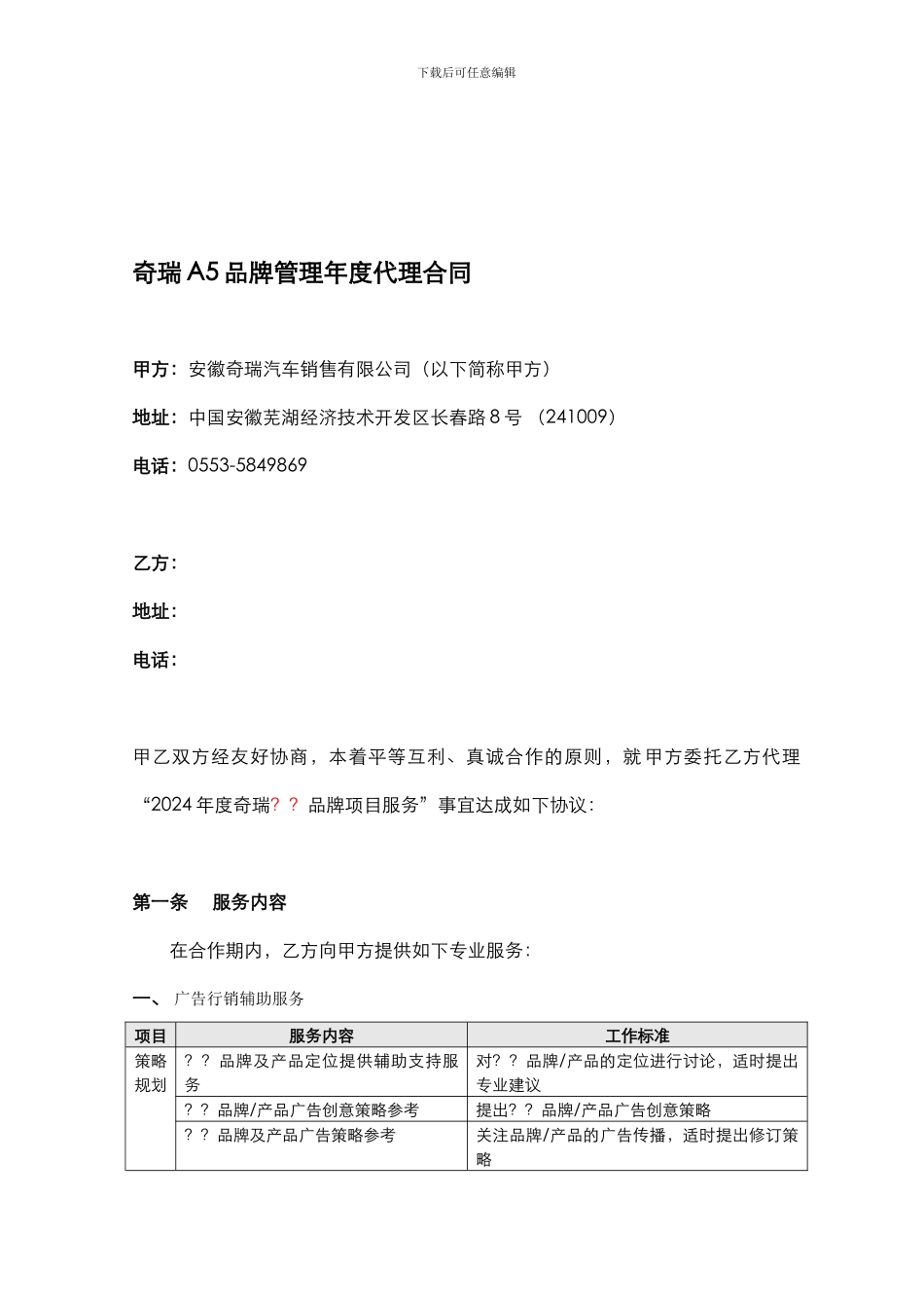 奇瑞推广服务合同模板_第1页