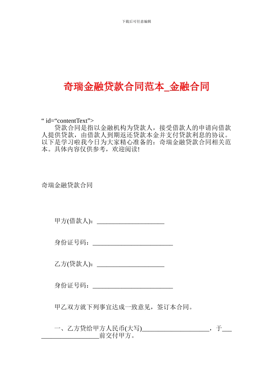 奇瑞金融贷款合同范本-金融合同_第1页