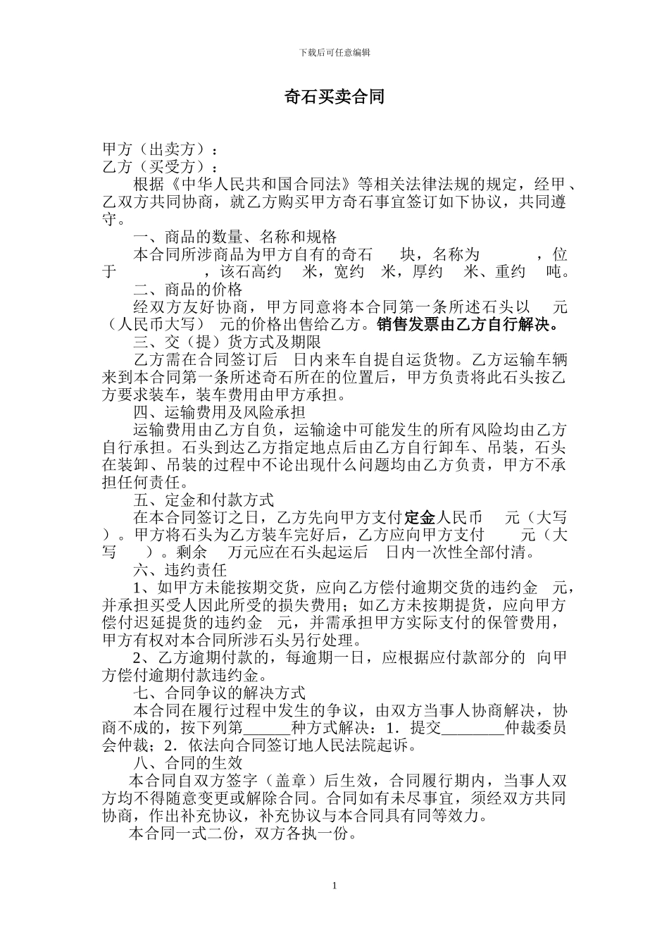 奇石购销合同_第1页