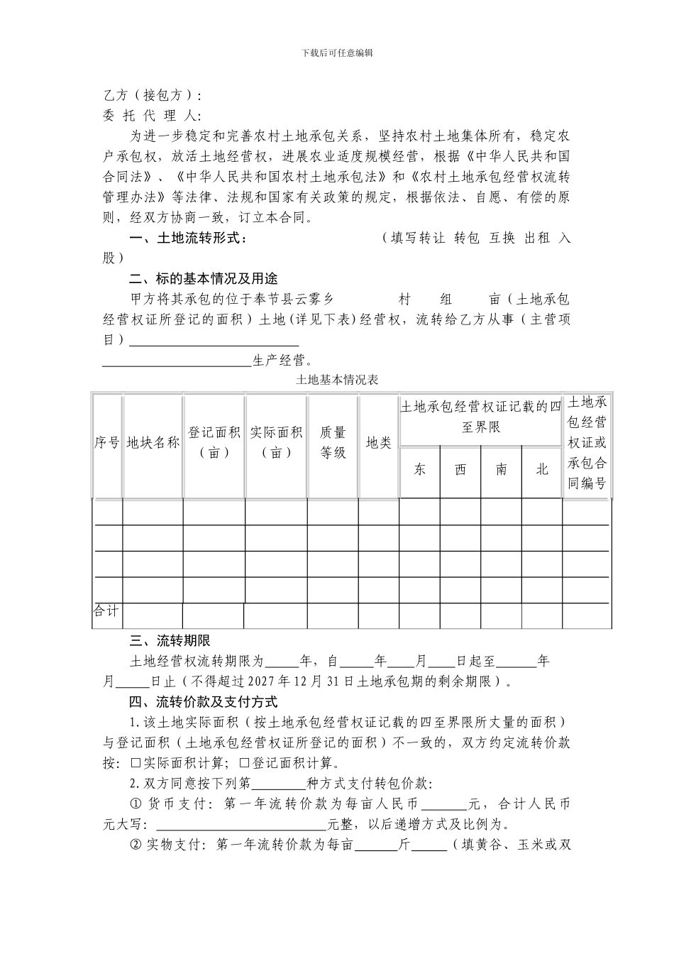 奉节县农村土地经营权流转合同_第2页