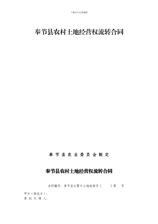 奉节县农村土地经营权流转合同