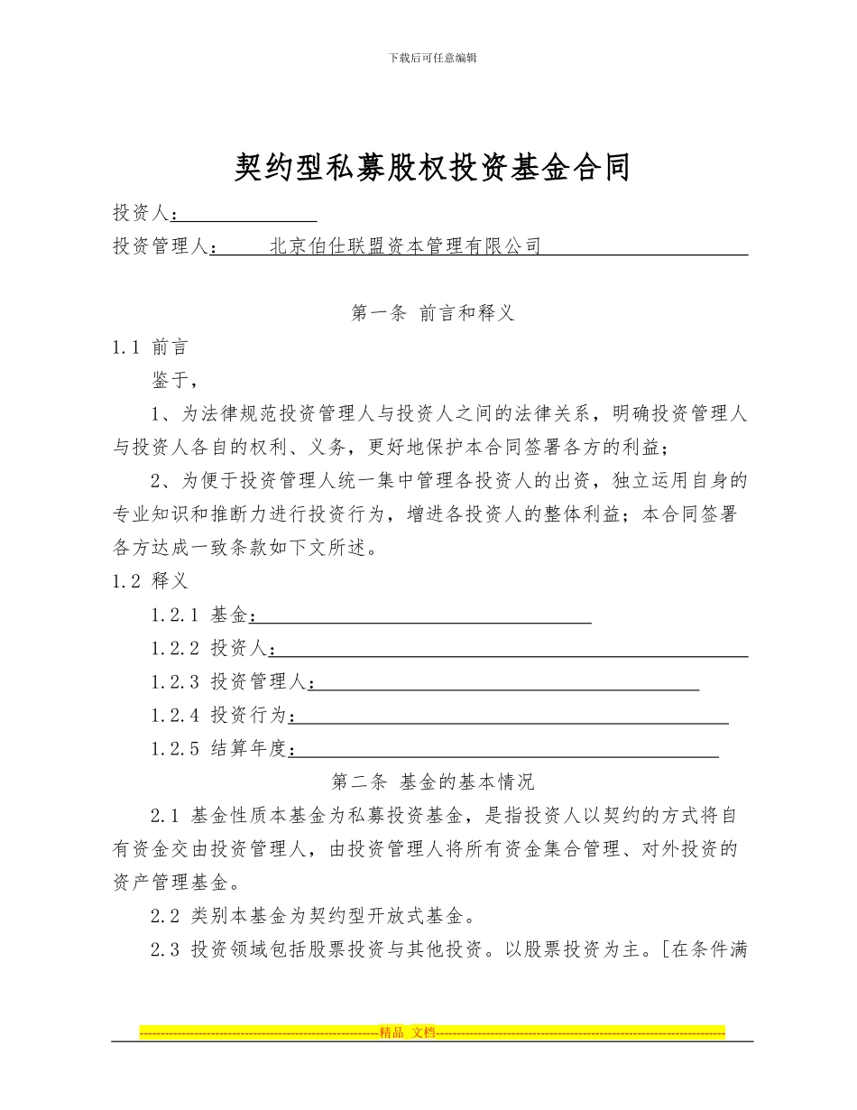 契约型私募股权基金合同_第1页