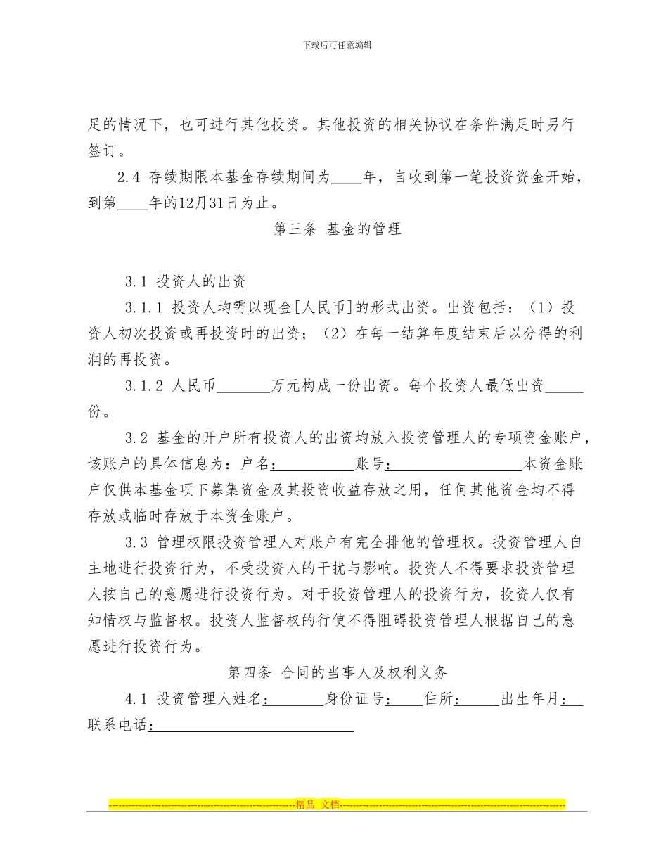 契约型私募股权基金合同_第2页