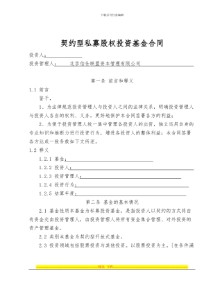 契约型私募股权基金合同