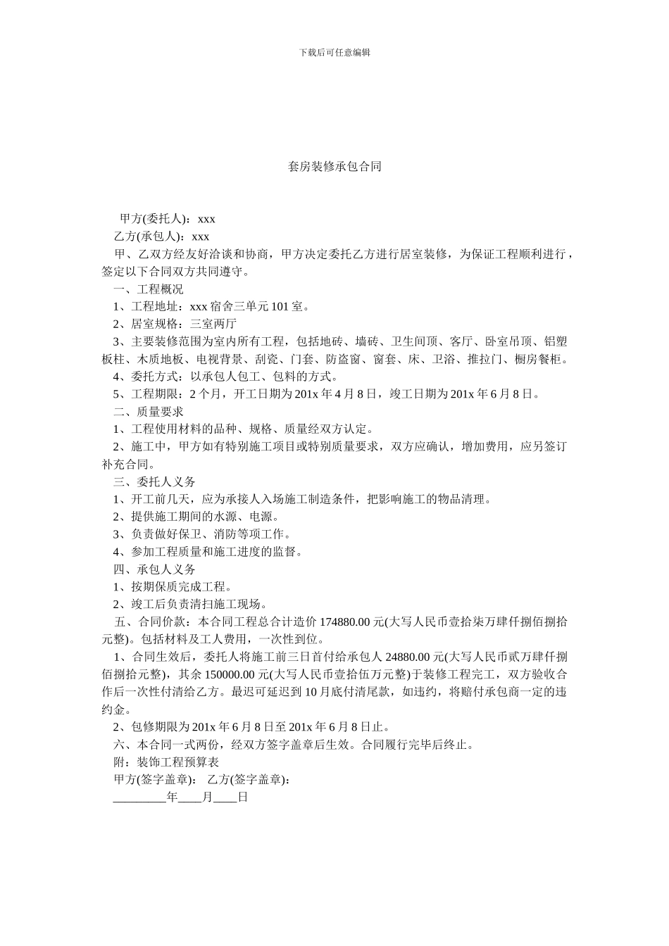 套房装修承包合同.doc_第1页
