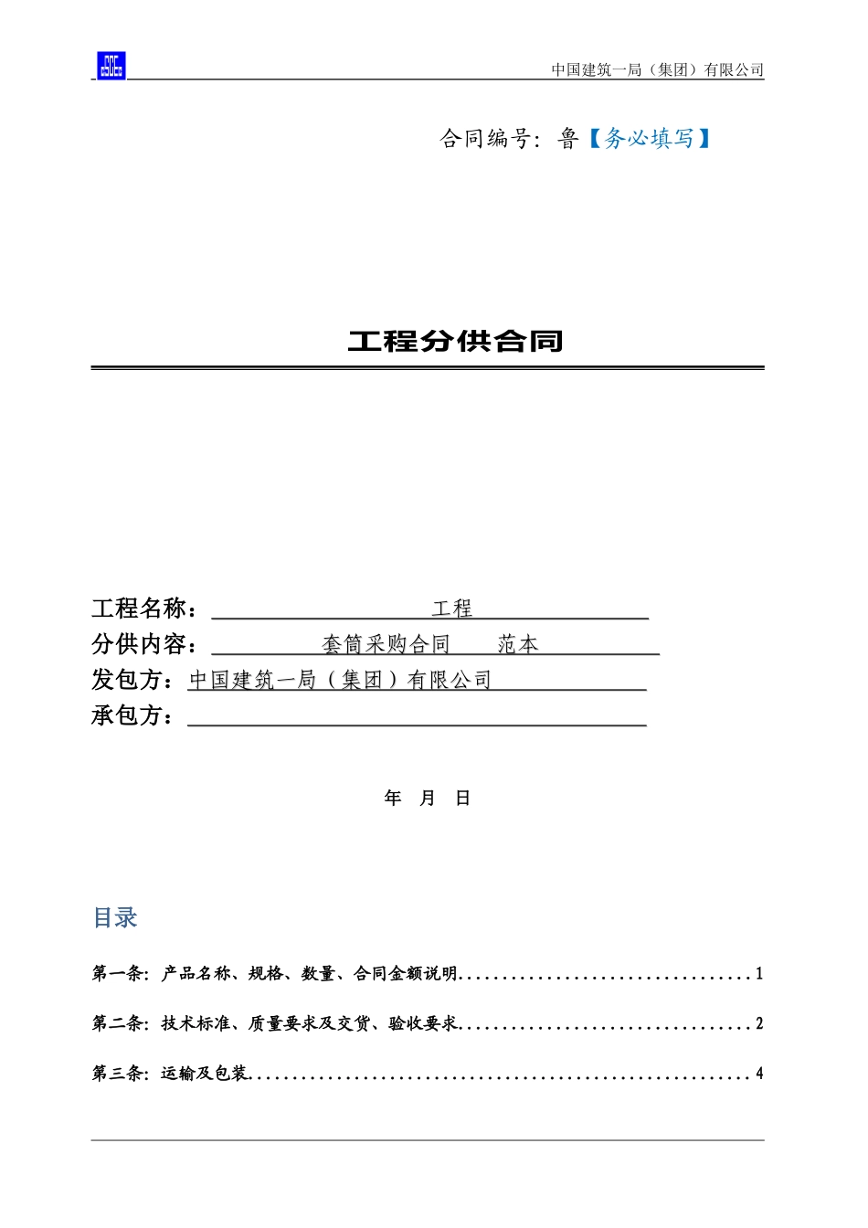 套筒供应合同范本_第1页