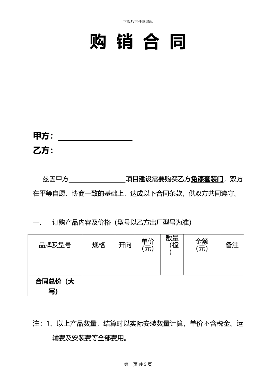 套装门购销合同_第1页
