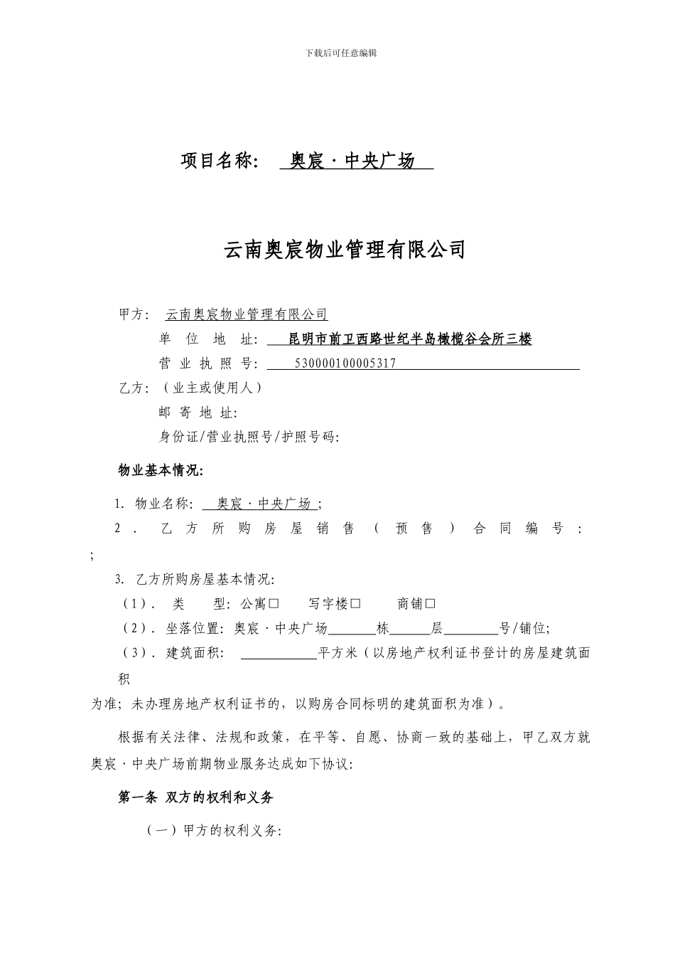 奥宸中央广场物业前期物管服务协议130624_第2页