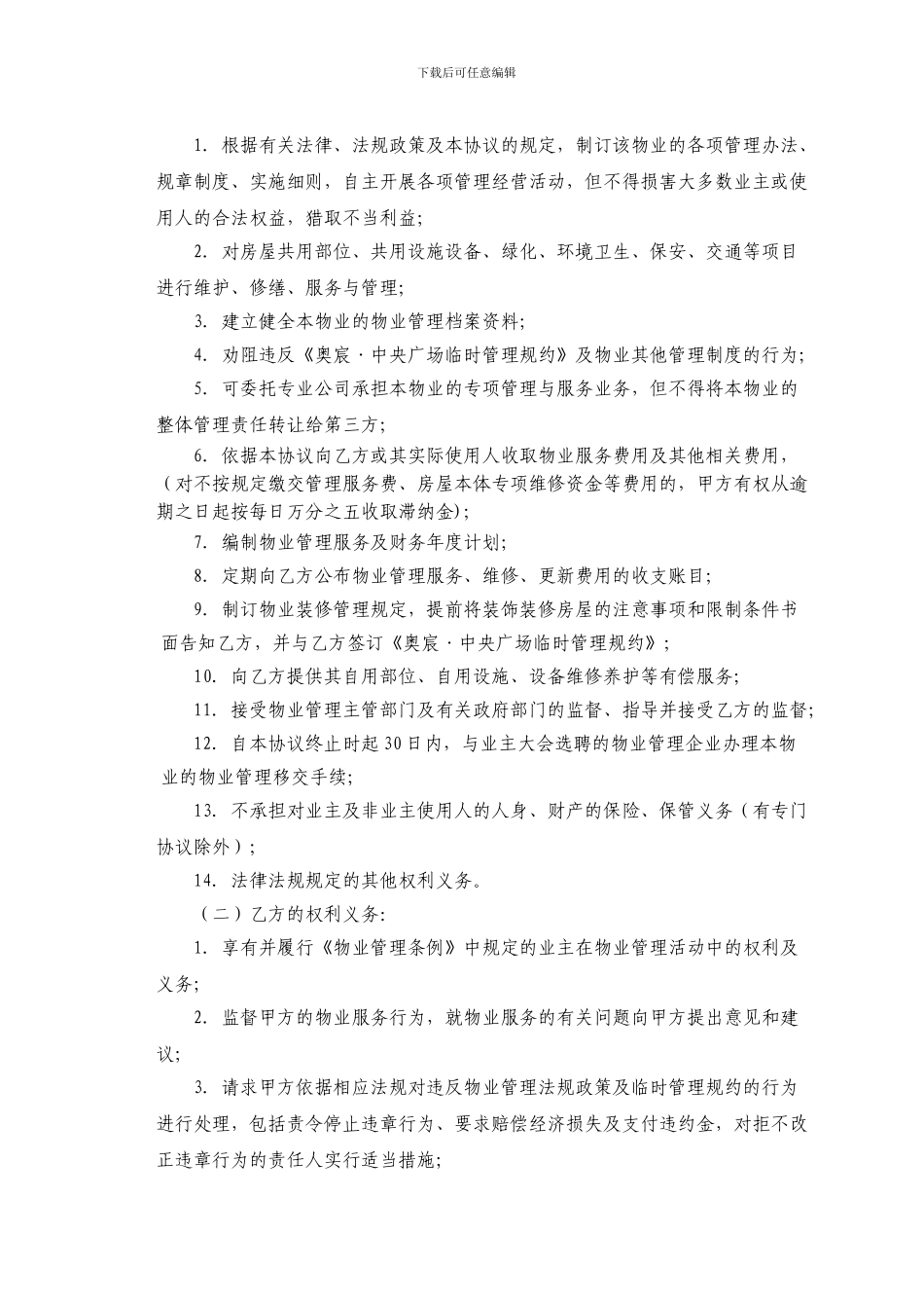 奥宸中央广场物业前期物管服务协议130624_第3页