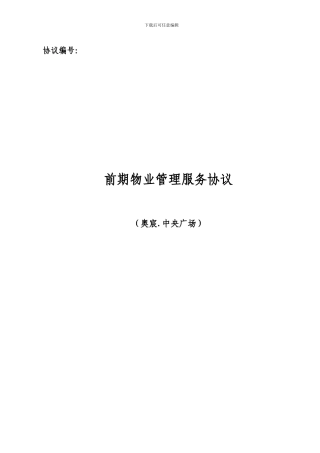 奥宸中央广场物业前期物管服务协议130624