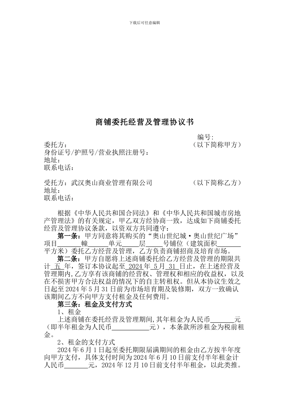 奥山世纪广场商铺委托经营及管理协议书_第1页