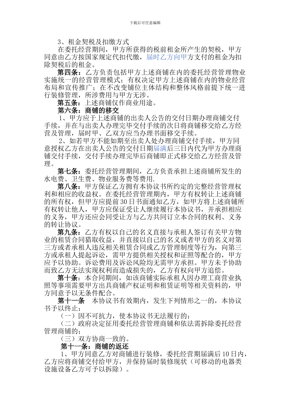 奥山世纪广场商铺委托经营及管理协议书_第2页