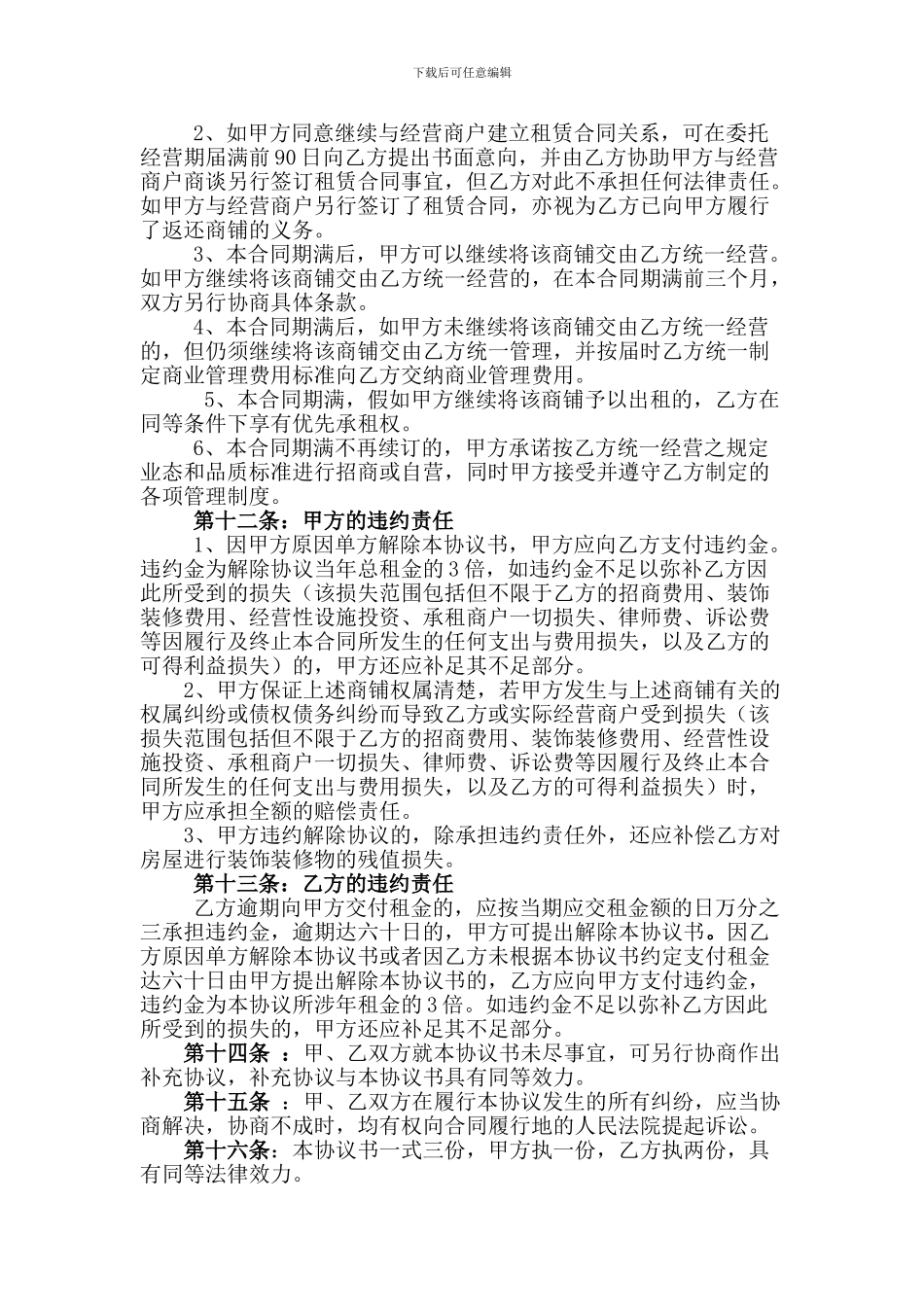 奥山世纪广场商铺委托经营及管理协议书_第3页