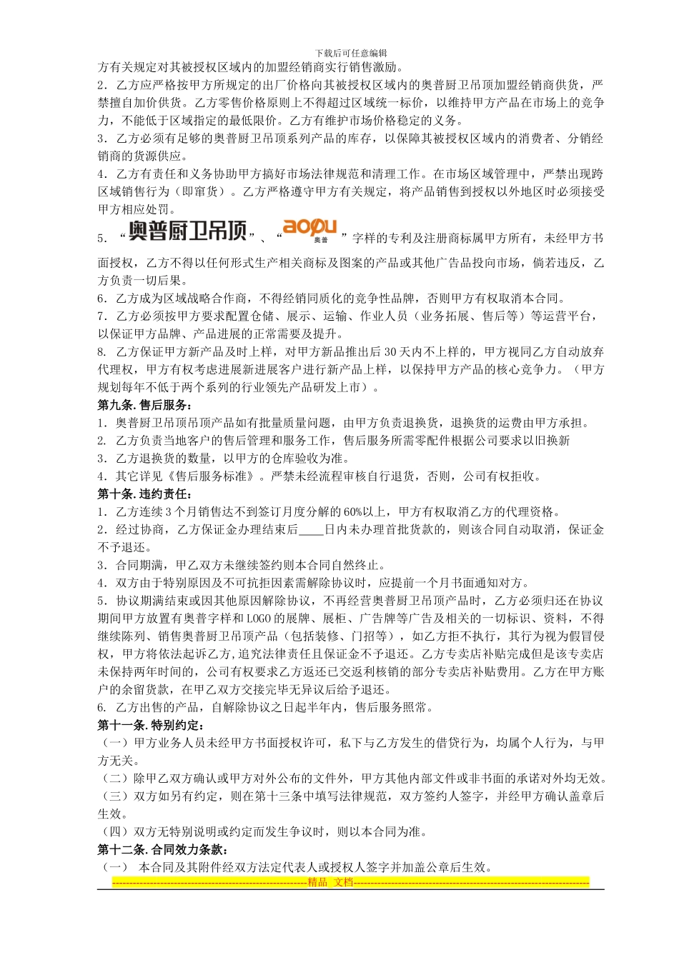 奥普吊顶销售合同logo修改_第3页