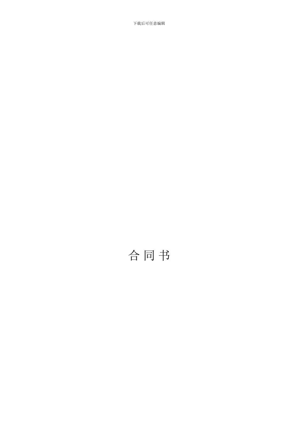 奥特莱斯购物中心经销合同_第1页