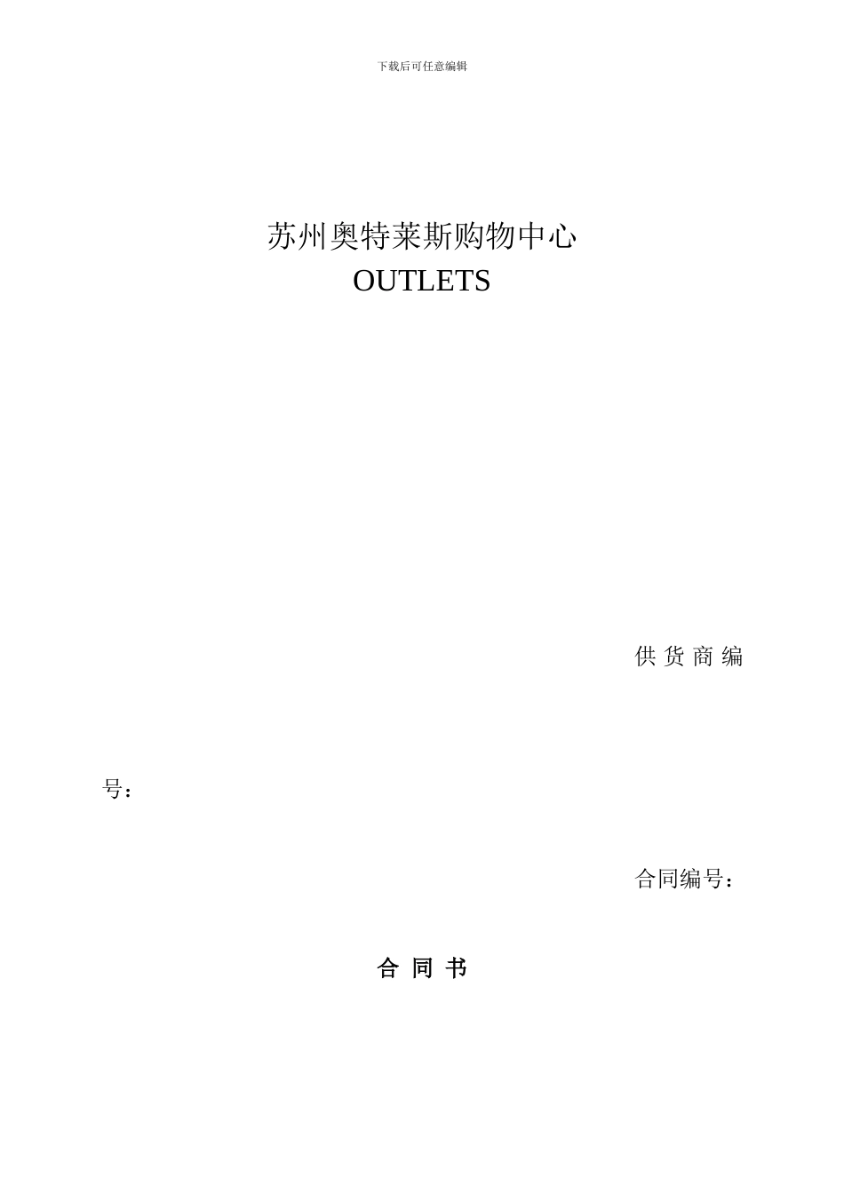 奥特莱斯购物中心经销合同_第2页