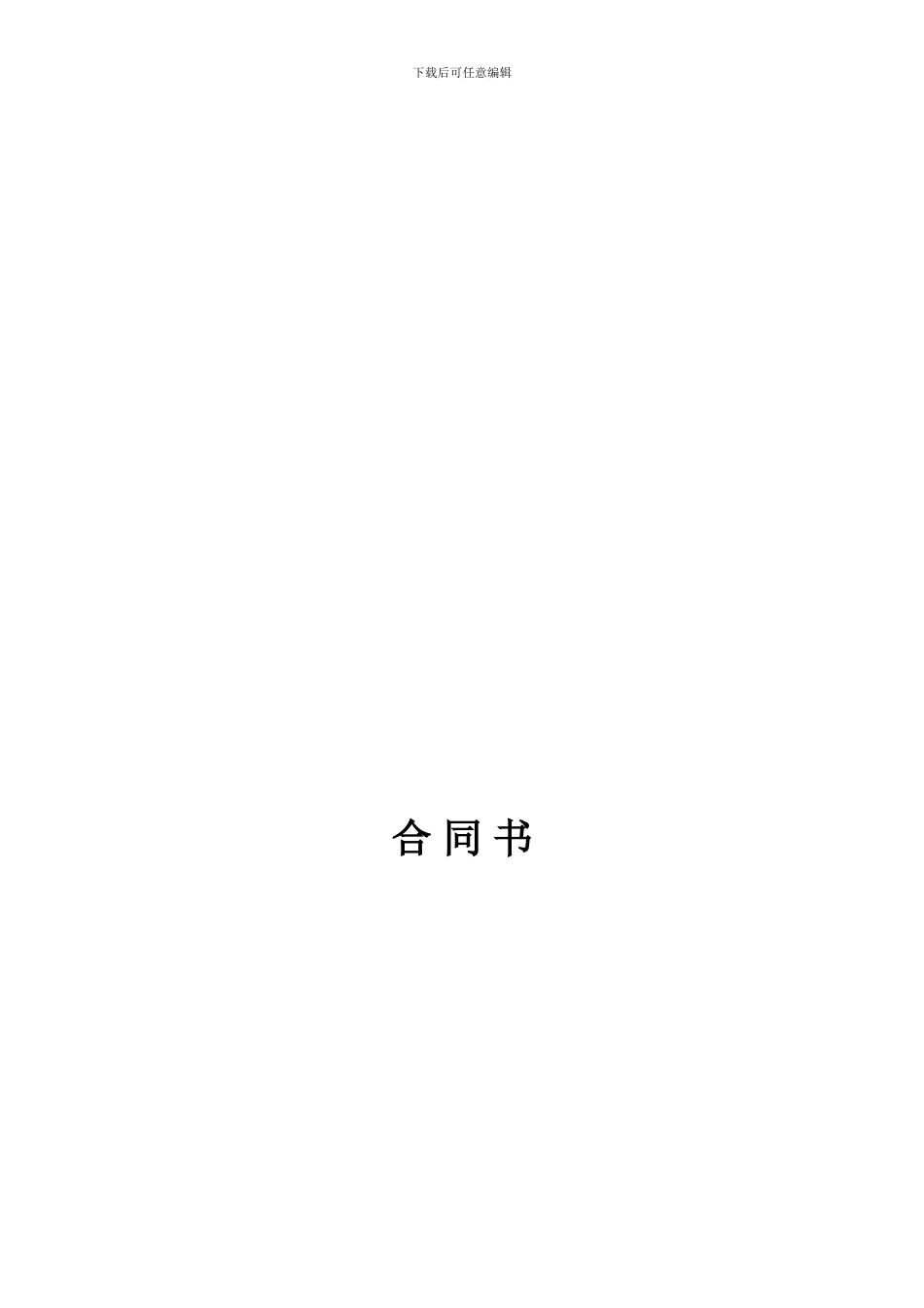 奥特莱斯购物中心联营合同_第1页