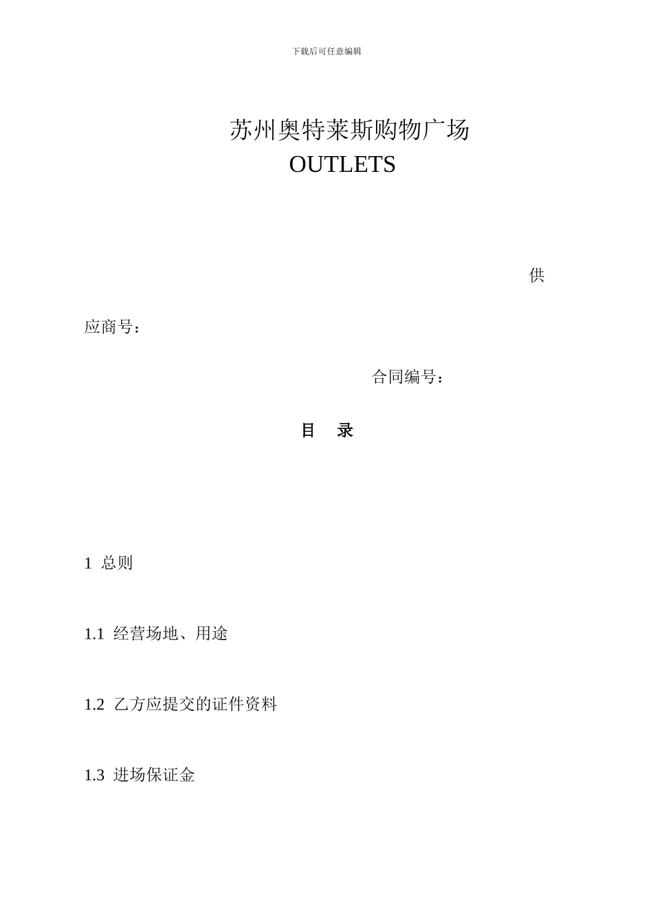 奥特莱斯购物中心联营合同_第2页