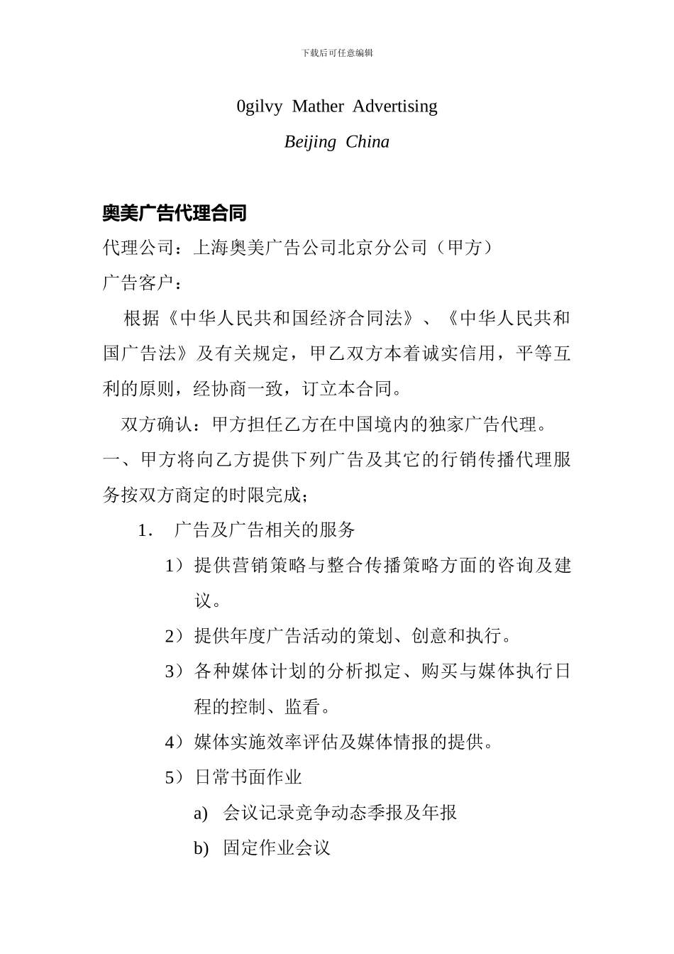 奥美广告代理合同_第1页
