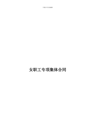 女职工专项集体合同书