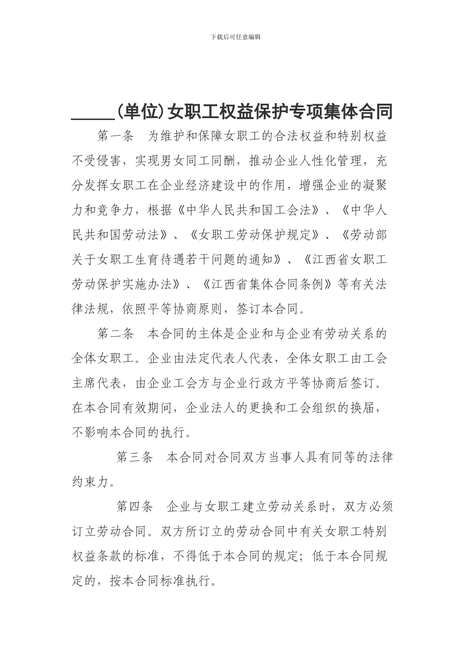 女职工权益保护专项集体合同-_第1页
