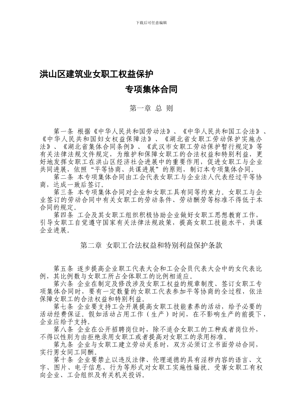 女职工权益保护专项集体合同(范本)_第1页