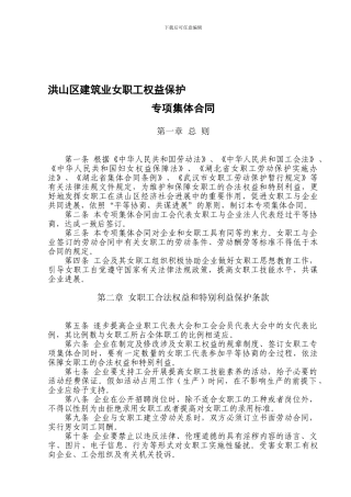 女职工权益保护专项集体合同(范本)