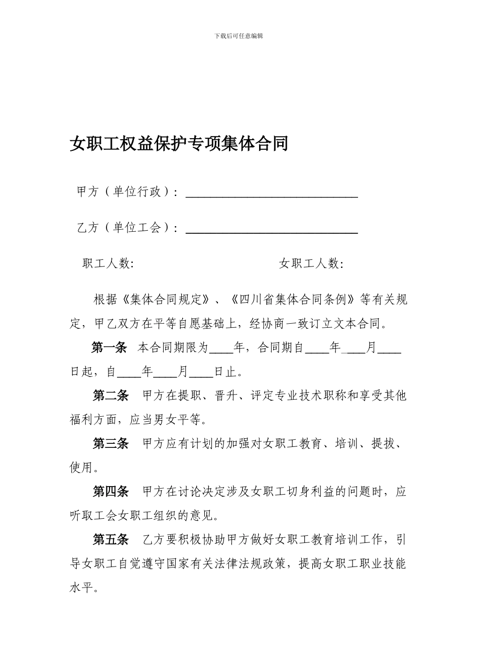 女职工权益保护专项集体合同-13157_第1页