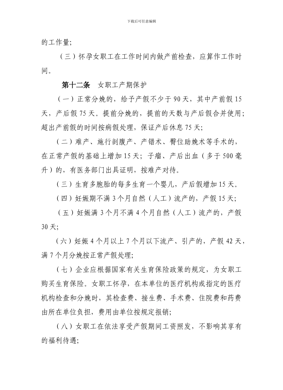 女职工权益保护专项集体合同-13157_第3页