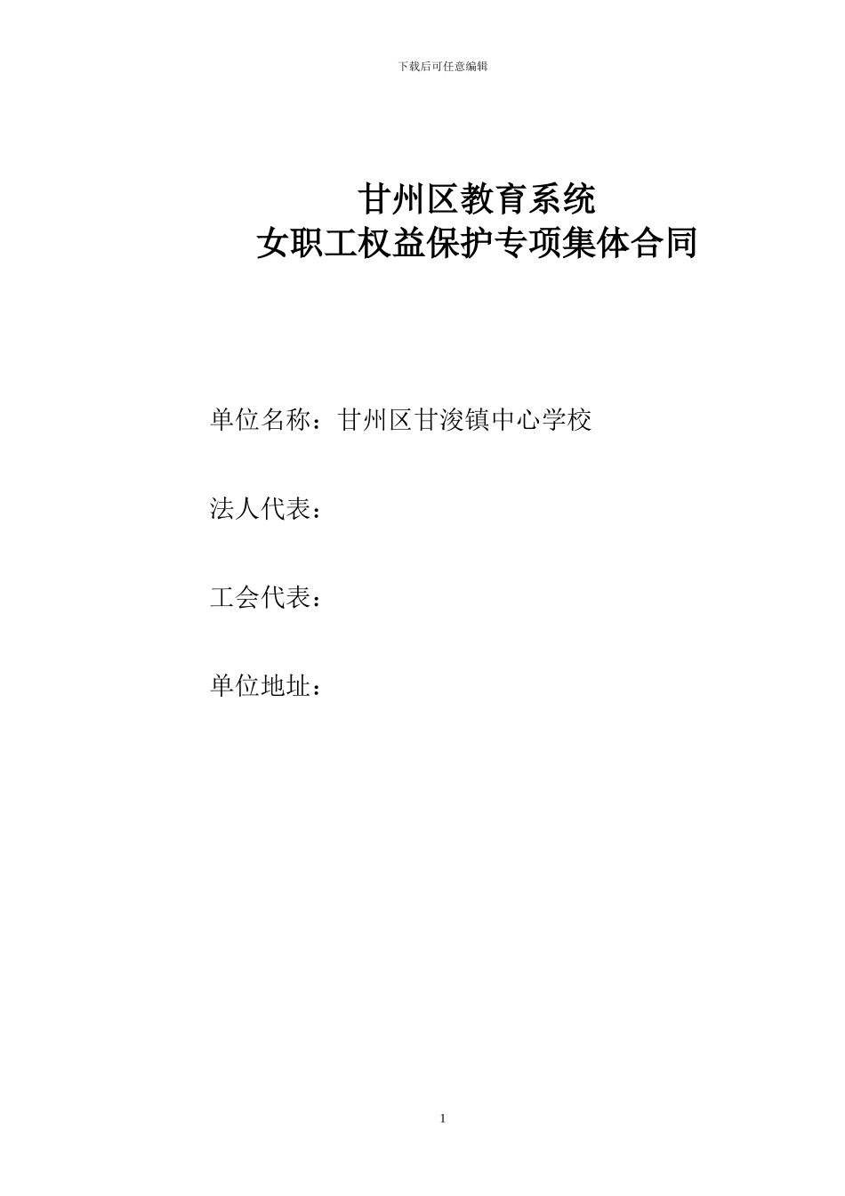 女职工权益保护专项集体合同_第1页