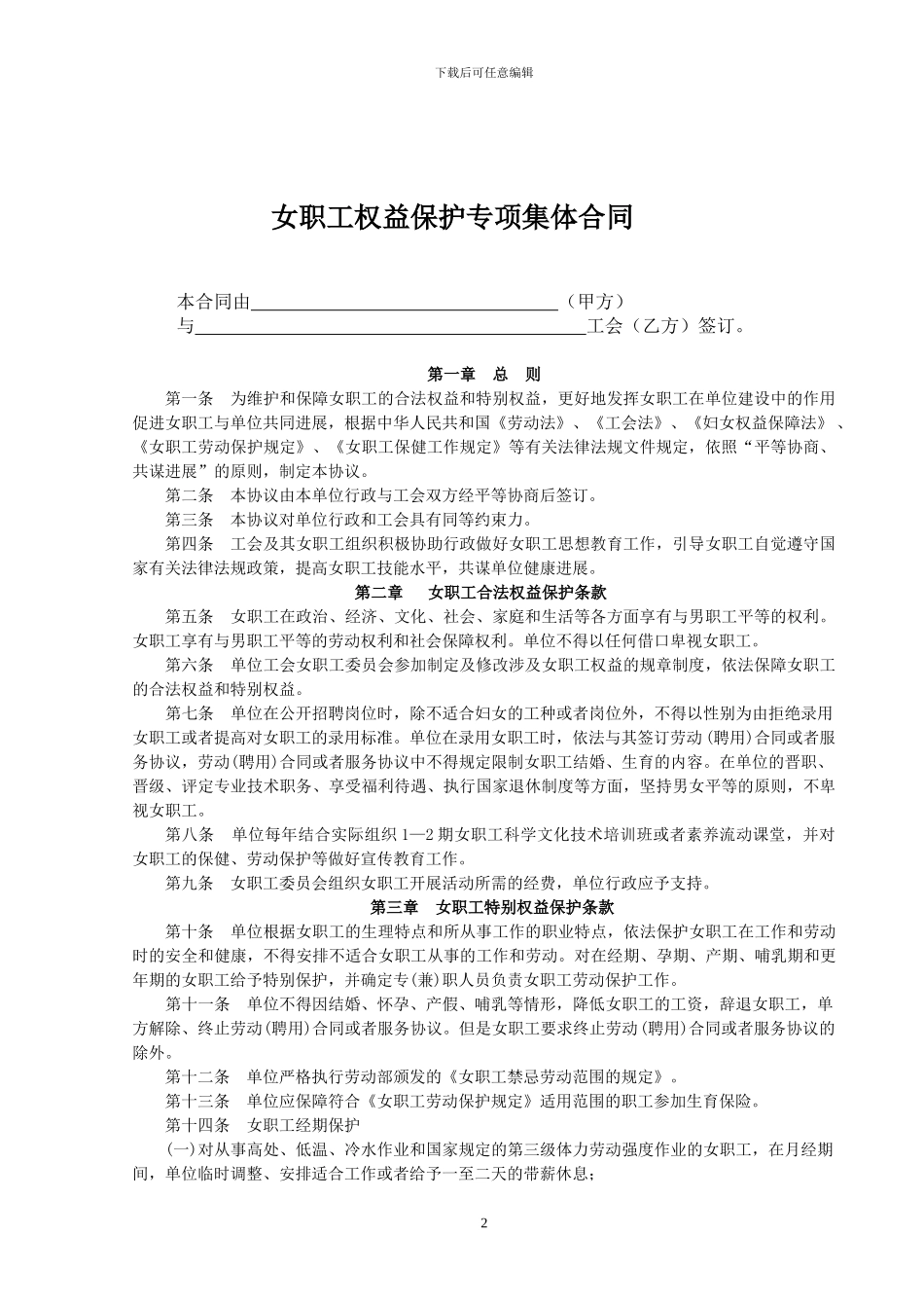 女职工权益保护专项集体合同_第2页