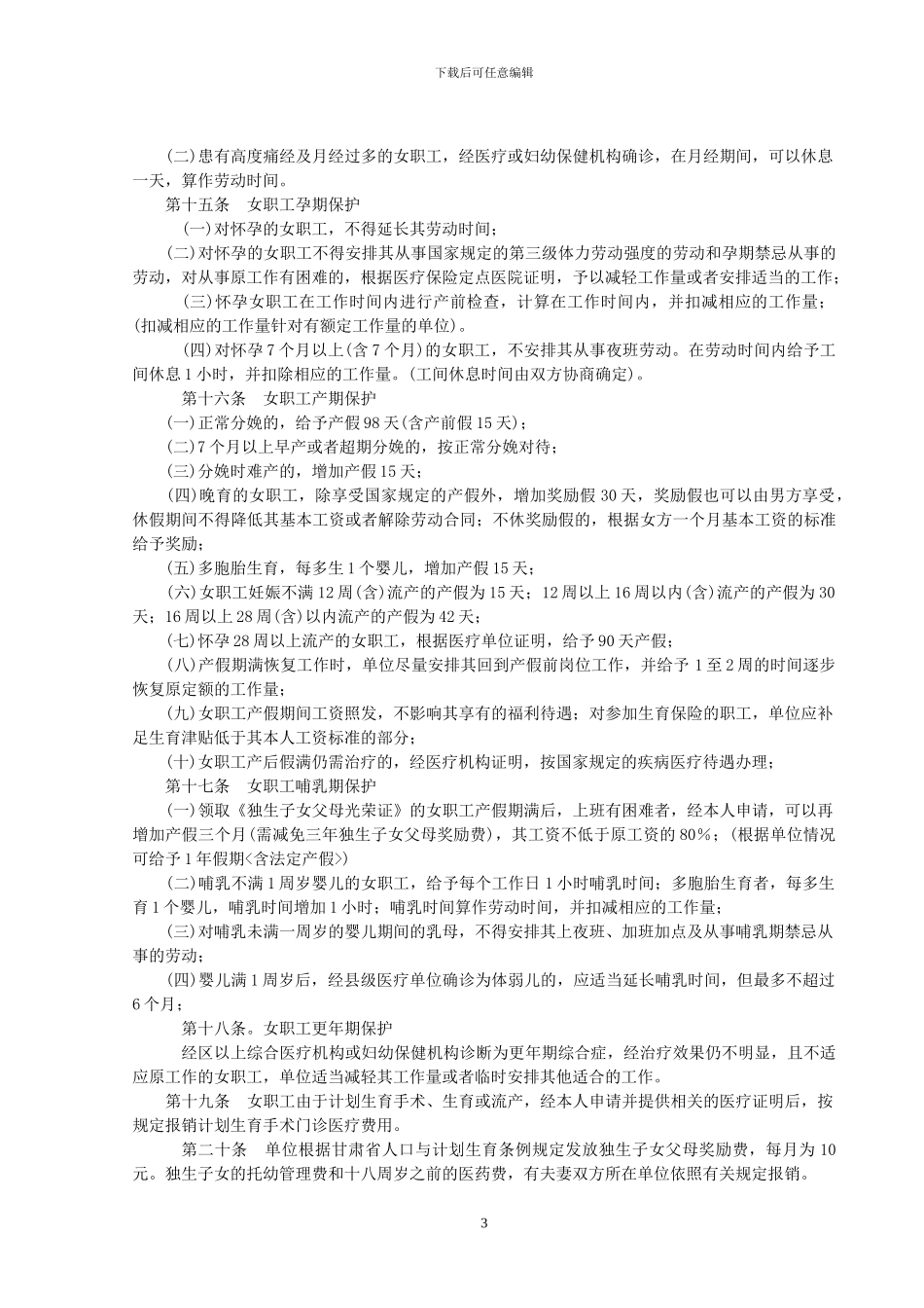 女职工权益保护专项集体合同_第3页