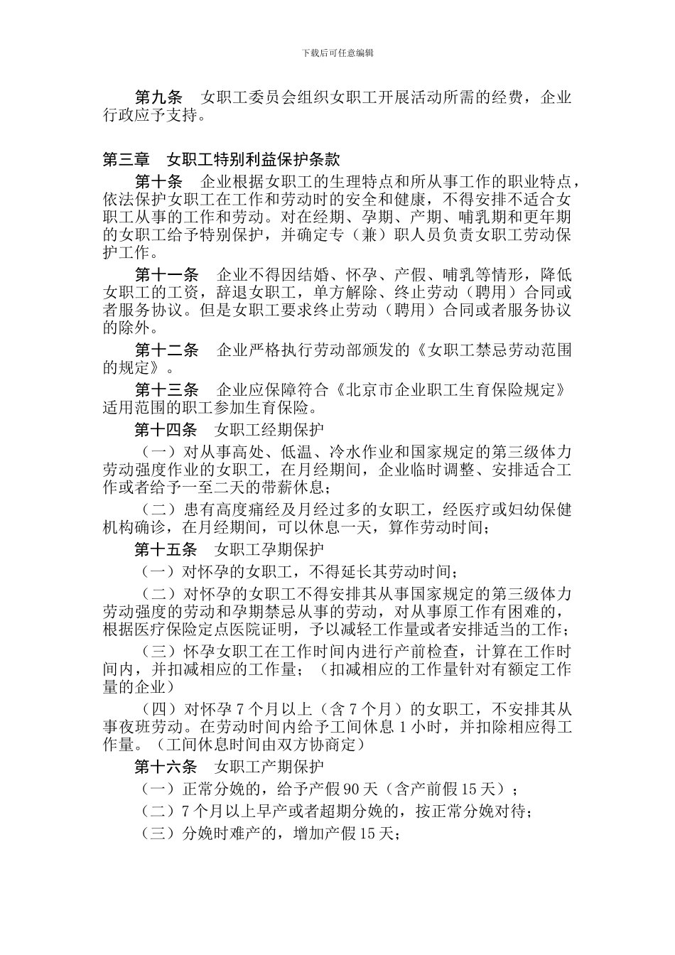 女职工权益保护专项集体合同——北京市工会——休假的具体规定_第2页