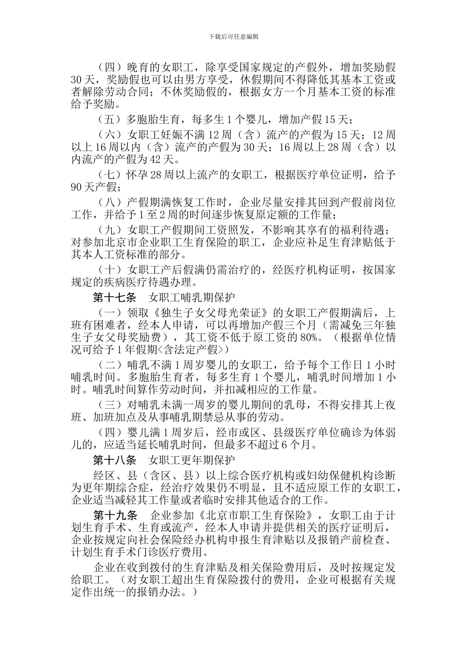 女职工权益保护专项集体合同——北京市工会——休假的具体规定_第3页