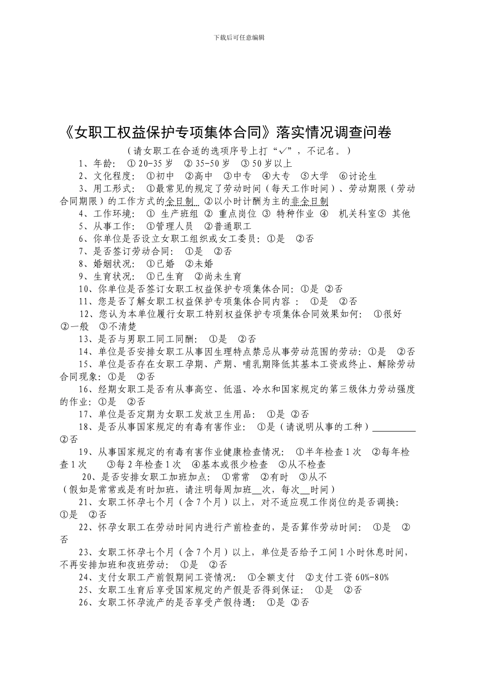 女职工权益保护专项集体合同落实情况调查问卷_第1页