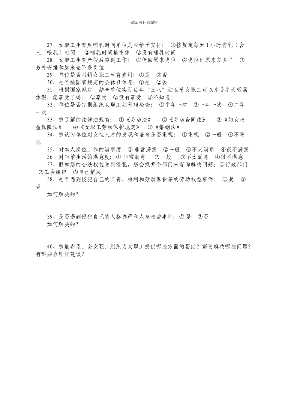 女职工权益保护专项集体合同落实情况调查问卷_第2页